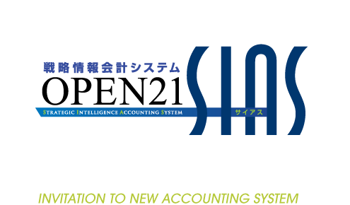 「戦略情報会計システム OPEN21 SIAS」　新製品発表会 INVITATION TO NEW ACCOUNTING SYSTEM