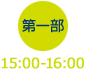 第一部 15:00～16:00