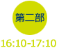 第二部 16:10～17:10
