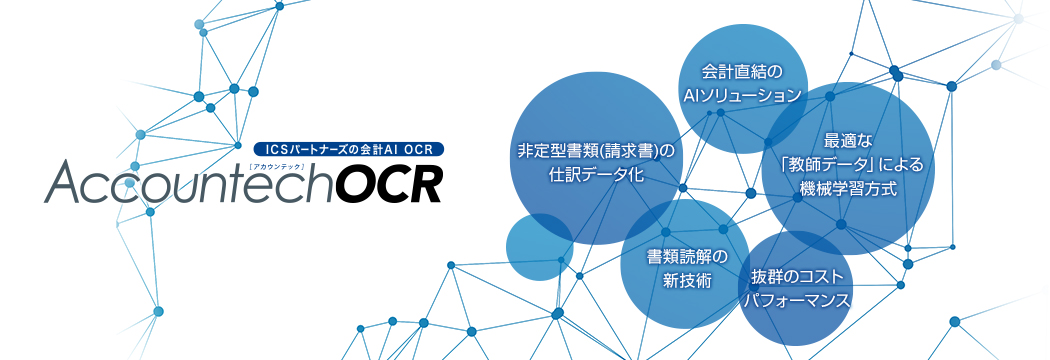 ICSパートナーズの会計AI OCR「Accountech OCR」