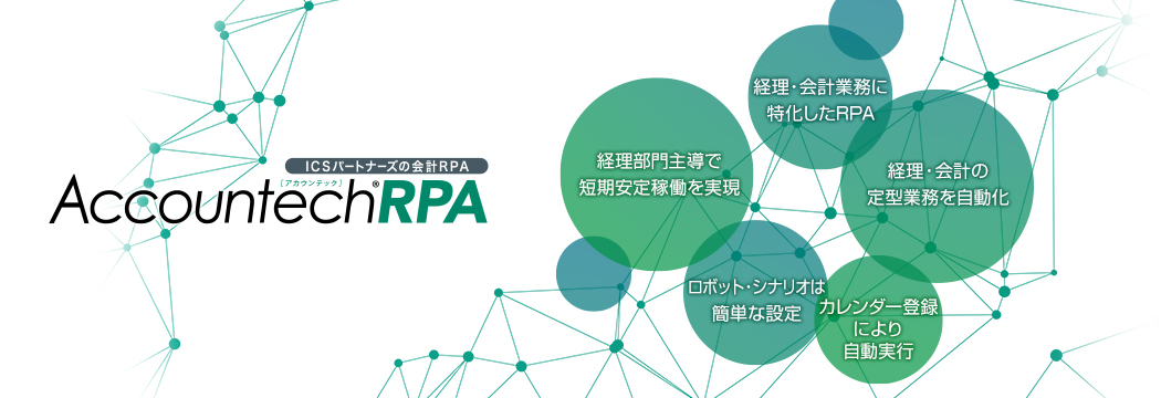 ICSパートナーズの会計RPA「Accountech® RPA」