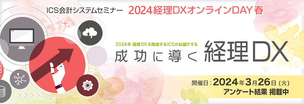 2024経理DXオンラインDAY春
