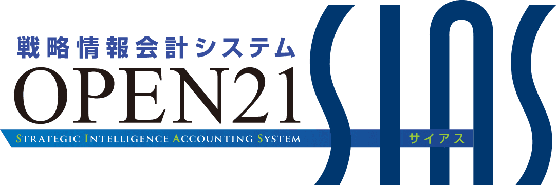 戦略情報会計システム OPEN21 SIAS(サイアス)