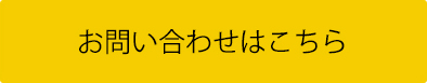 お問い合わせはこちら