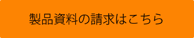 製品資料の請求はこちら