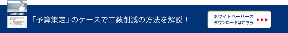 「予算策定」のケースで工数削減の方法を解説