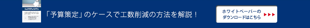 「予算策定」のケースで工数削減の方法を解説