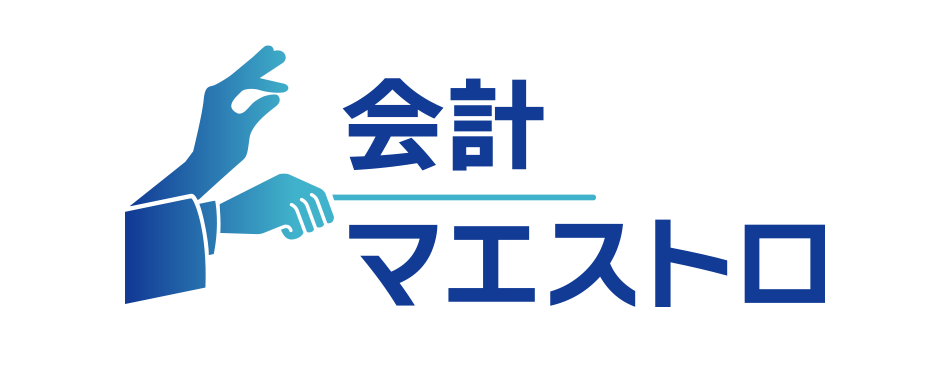 会計マエストロ