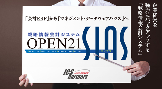 会計ERPからマネジメント・データウェアハウスへ　戦略情報会計システム『OPEN21 SIAS』