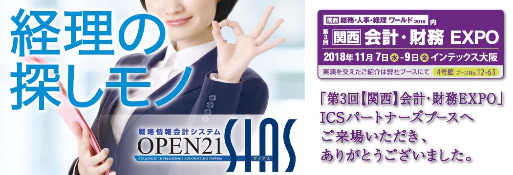 第3回【関西】会計・財務EXPO