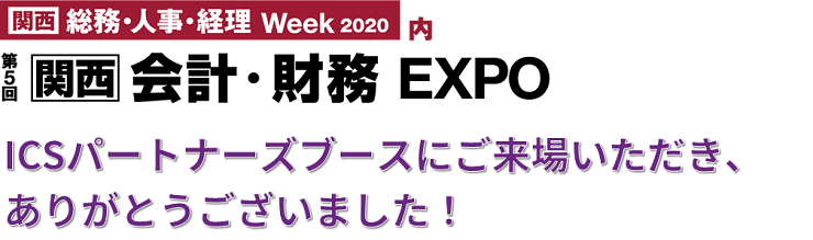 第5回【関西】会計・財務EXPO