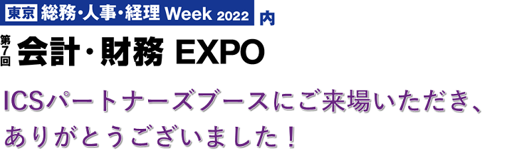 第7回会計・財務EXPO