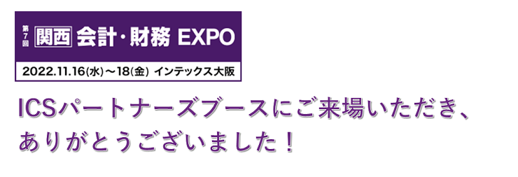 第7回【関西】会計・財務EXPO
