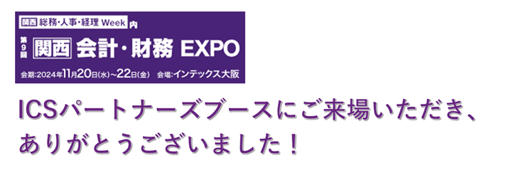 第9回【関西】会計・財務EXPO