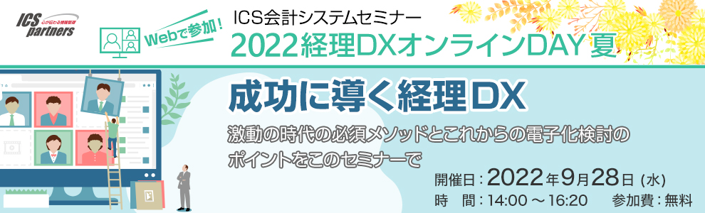 2022経理DXオンラインDAY夏