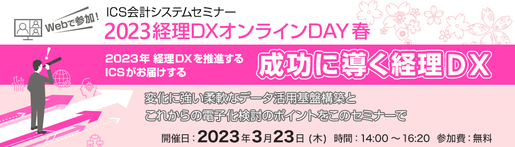 2023経理DXオンラインDAY春