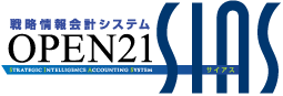 戦略情報会計システム「OPEN21SIAS」