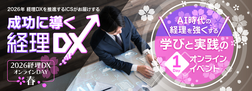 2026年経理DXを推進するICSがお届けする「2026経理DXオンラインDAY春」 AI時代の経理を強くする ～ 学びと実践の1Dayオンラインイベント