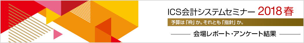 ICS会計システムセミナー 2018 春「会場レポート・アンケート結果」