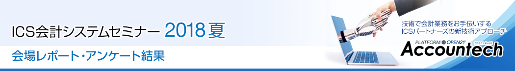 ICS会計システムセミナー 2018 夏「会場レポート・アンケート結果」