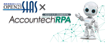 戦略情報会計システム OPEN21 SIAS × Accountech RPA