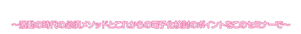 成功に導く経理DX ～激動の時代の必須メソッドとこれからの電子化検討のポイント～