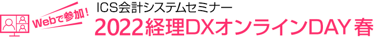 Webで参加！ ICS会計システムセミナー 2021経理DXオンラインDAY