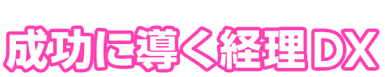 2023年 経理DXを推進するICSがお届けする「成功に導く経理DX」