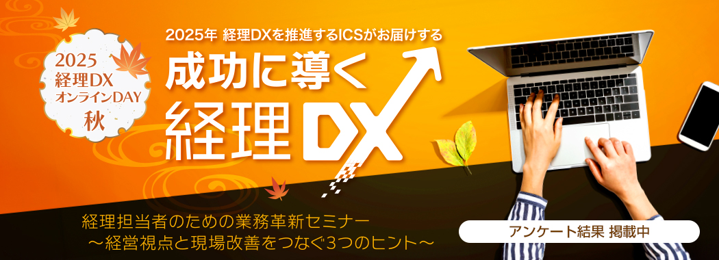 2025年経理DXを推進するICSがお届けする「2025経理DXオンラインDAY 秋」 経理担当者のための業務革新セミナー~経営視点と現場改善をつなぐ3つのヒント~