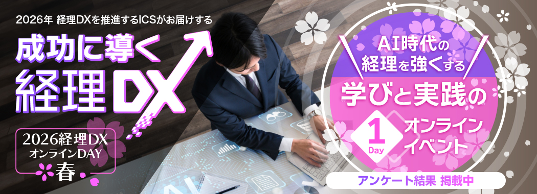 2026年経理DXを推進するICSがお届けする「2026経理DXオンラインDAY春」 AI時代の経理を強くする ～ 学びと実践の1Dayオンラインイベント