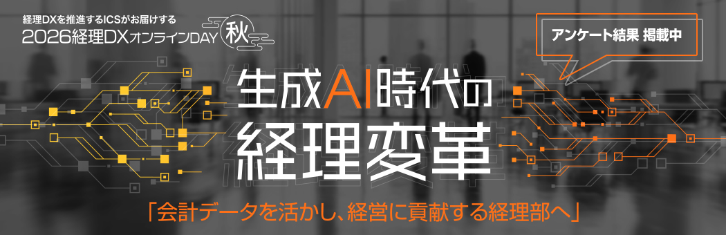 2026年経理DXを推進するICSがお届けする「2026経理DXオンラインDAY秋」 生成AI時代の経理変革 ～会計データを活かし、経営に貢献する経理部へ～