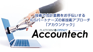 Accountechとは