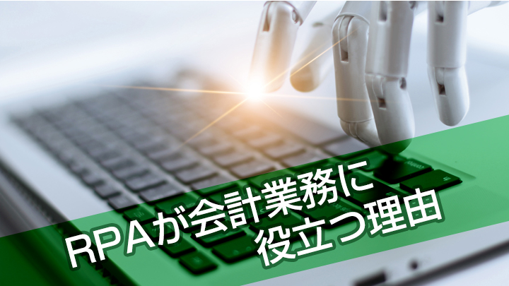 会計業務に特化した“シンプル”RPA。かゆいところに手が届く「自動化」技術の開発背景