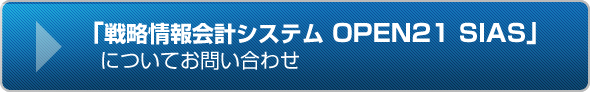 「戦略情報会計システム OPEN21 SIAS」についてお問い合わせ