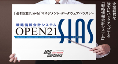 e文書対応版 OPEN21 SIAS
