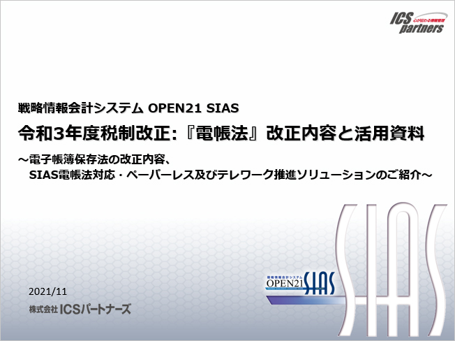 電帳法改正内容と活用資料