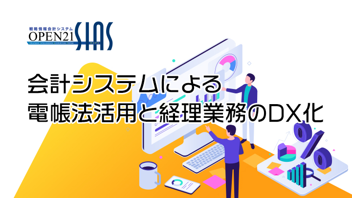 会計システムによる電帳法活用と経理業務のDX化