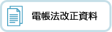 電帳法改正資料