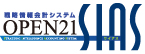 OPEN21-SIAS戦略情報会計システム