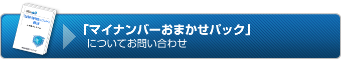 「マイナンバーおまかせパック」についてお問い合わせ