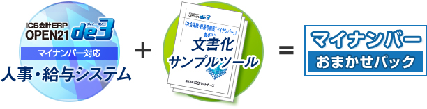 「マイナンバー対応 人事給与システム」＋「文書化サンプルツール」＝マイナンバーおまかせパック