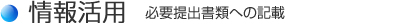 「情報活用」 必要提出書類への記載