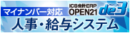 マイナンバー対応 OPEN21 de3 人事・給与システム