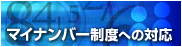 マイナンバー制度への対応