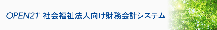「OPEN21」社会福祉法人向け　財務会計システム