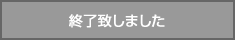 終了致しました