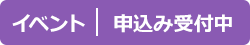 イベント：申込み受付中