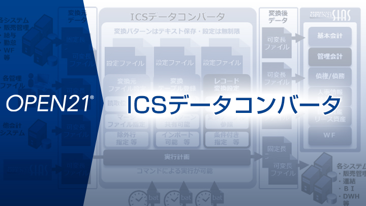 ICSデータコンバータ