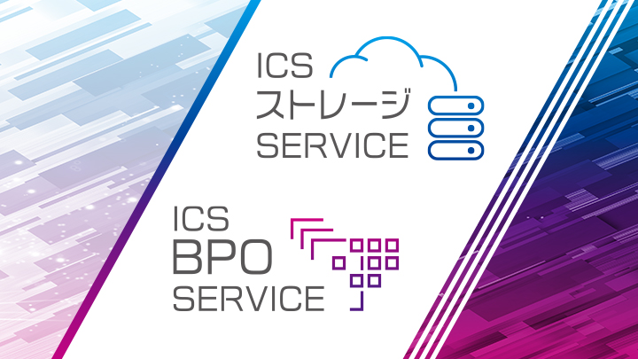 ICSストレージサービス・ICS BPOサービス