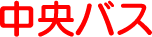 北海道中央バス株式会社